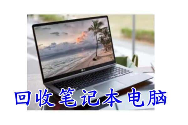 武威市天祝回收电脑